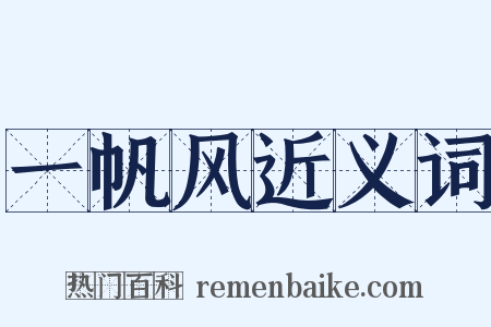 一帆风近义词是什么意思的图片